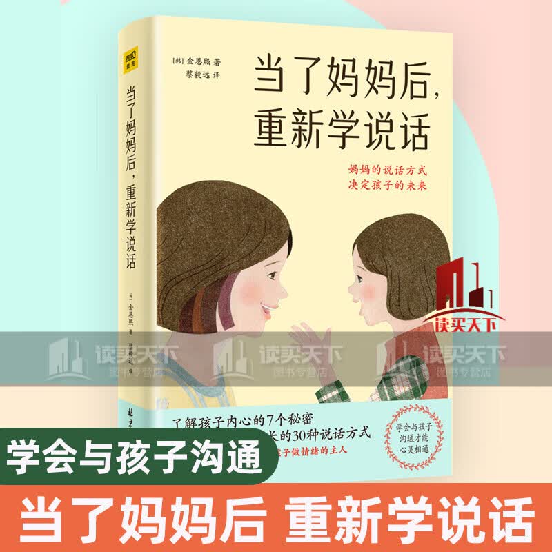 当了妈妈后 重新学说话：妈妈说话的方式，决定孩子的未来 好妈妈胜过好老师 父母的语言k 书籍