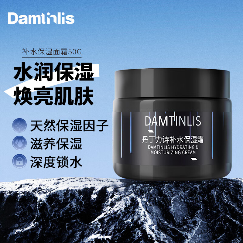 丹丁力诗（DAMTINLIS）补水保湿面霜50g 润肤精华露乳液润肤霜男士保湿露护肤品