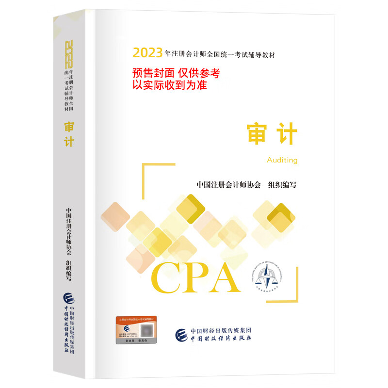 2023年注册会计师全国统一考试辅导教材 审计