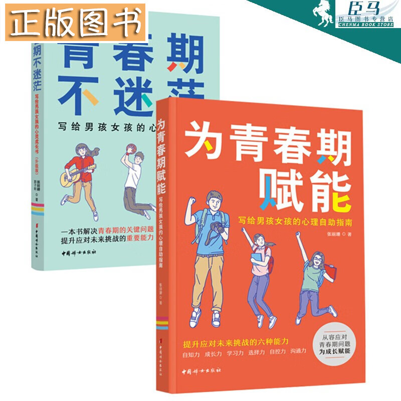 为青春期赋能+青春期不迷茫升级版【两册】写给男孩女孩的心理自助指南 张丽珊青春期心理学书