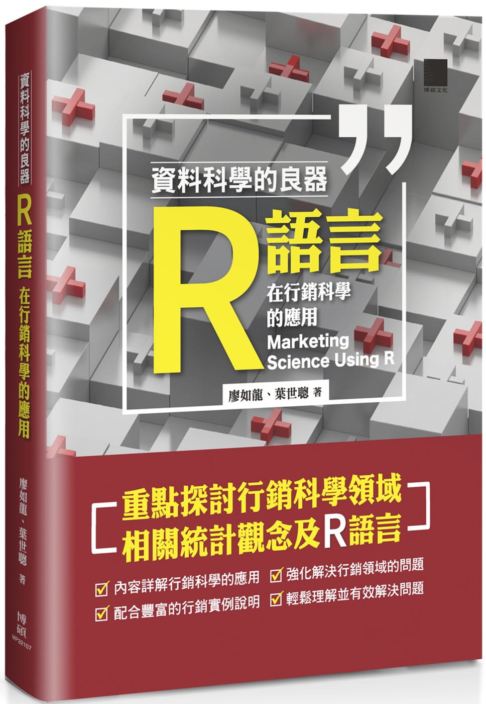 预售 廖如龙 资料科学的良器：R语言在营销科学的应用 博硕