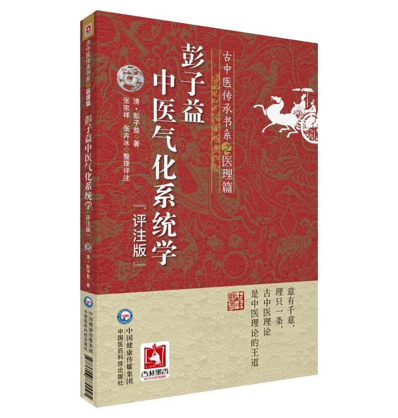 彭子益中医气化系统学(评注版)(古中医传