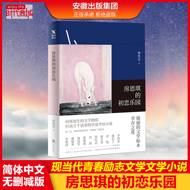 现货房思琪的初恋乐园 林奕含著 文学小说 校园小说作家现当代文学小说随笔 励志 真实故事