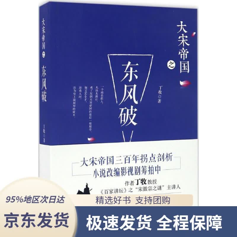 【新华书店 正版包邮】大宋帝国之东风破丁牧著中国出版集团,现代出版