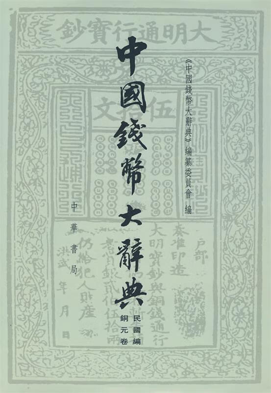 中国钱币大辞典·民国编·铜元卷 《中国钱幣大辞典》编撰委员会 编