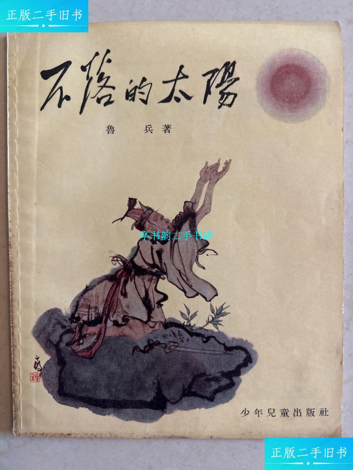 【二手9成新】1956年初版 不落的太阳 /鲁兵 少年儿童出版社