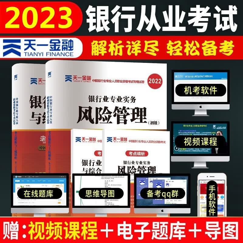 备考2023年银行从业资格考试 银行从业资格考试2023 银行业法律法规与综合能力 风险管理 初级 考点精析与上机题库 全套2本