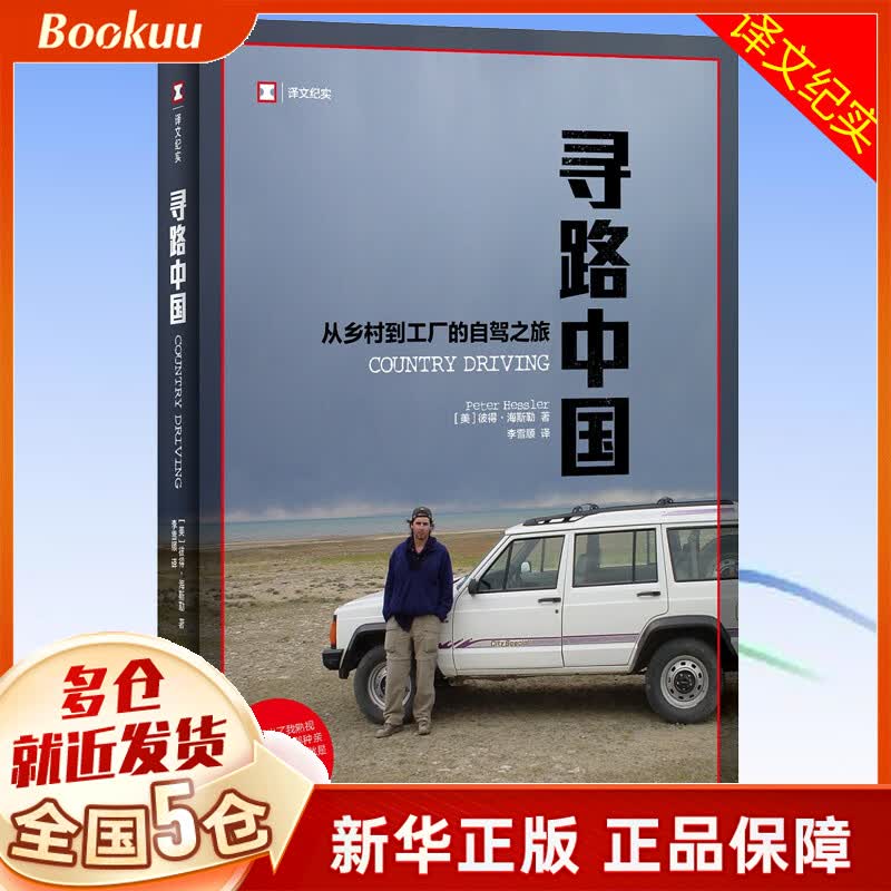 寻路中国(从乡村到工厂的自驾之旅) 译文纪实