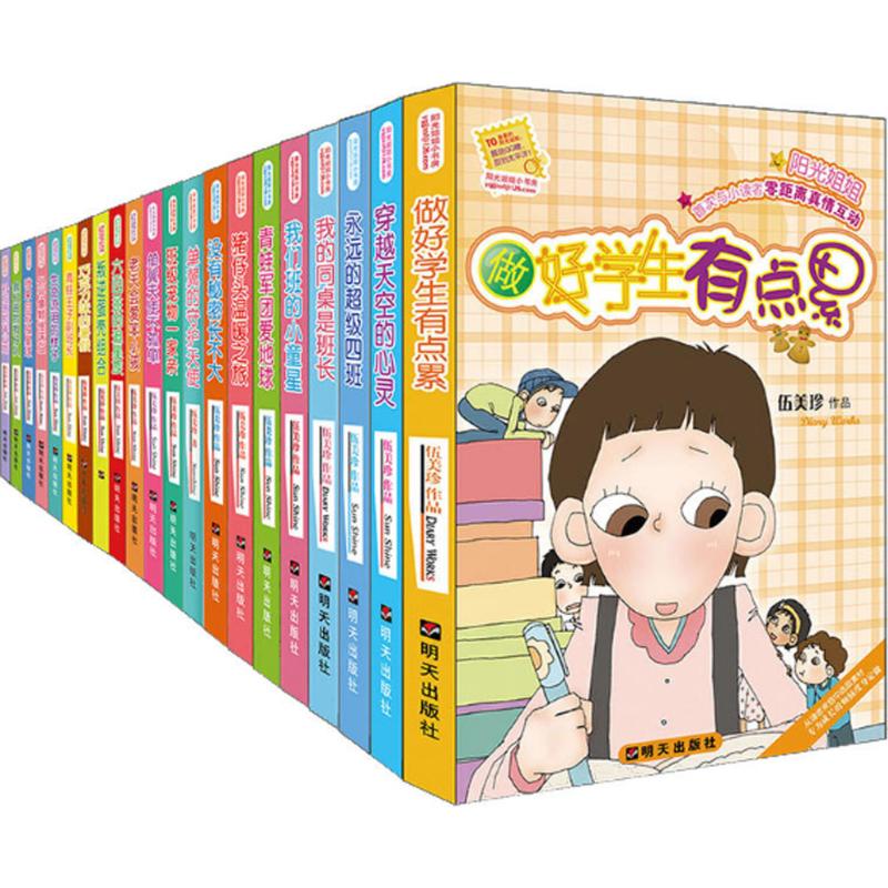 全新 阳光姐姐小书房 伍美珍 著 明天出