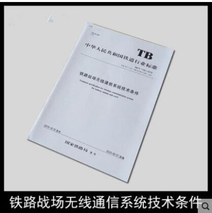 TB/T 1726-2019 铁路站场无