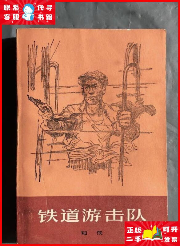 铁道游击队(1978年 新一版 一印) 私藏 品 佳自然旧 上海文艺出