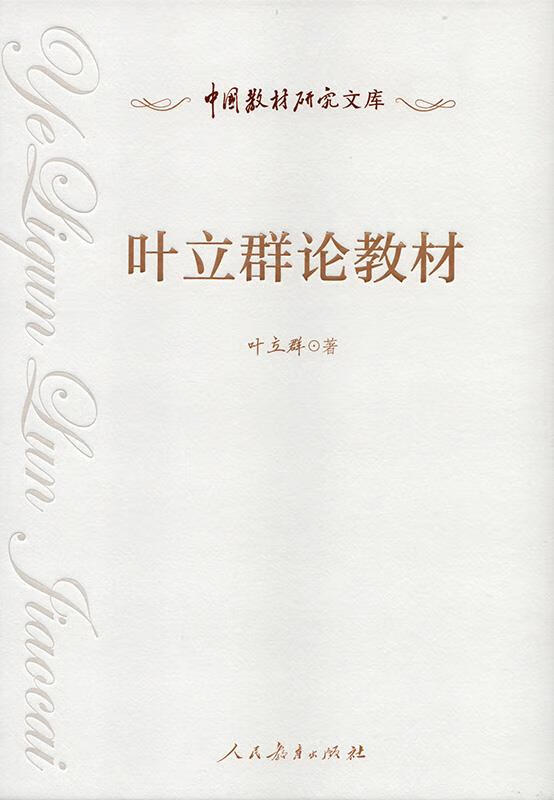 【满59包邮】中国教材研究文库:叶立群论教材叶立群著人民教育出版社