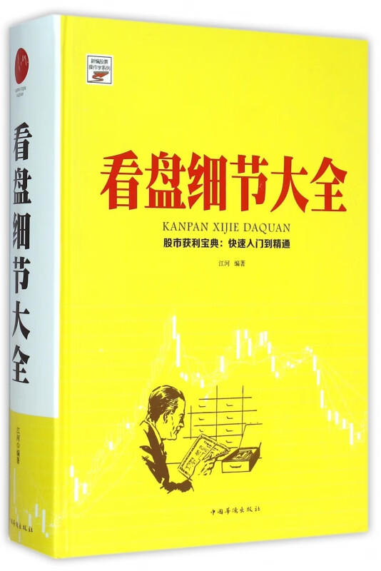 看盘细节大全(精)/新编股票操作学系列
