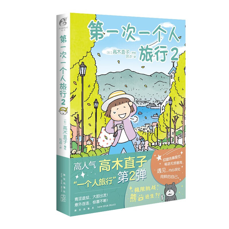 正版 高木直子漫画一个人系列 套装共16册（一个人住+一个人美食+一个人旅行）暖心治愈绘本故事 第一次一个人旅行.2
