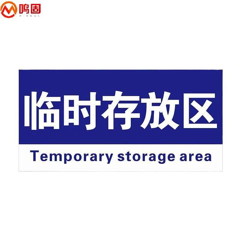 鸣固 亮光膜打印覆2mmpvc板,加胶临时存放区标识牌300×210mm厚2mm