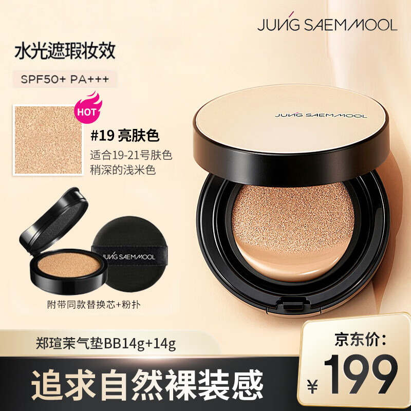 郑瑄茉（JUNG SAEM MOOL）气垫BB霜遮瑕水光遮瑕防晒二合一油皮干皮气垫#19 亮肤色