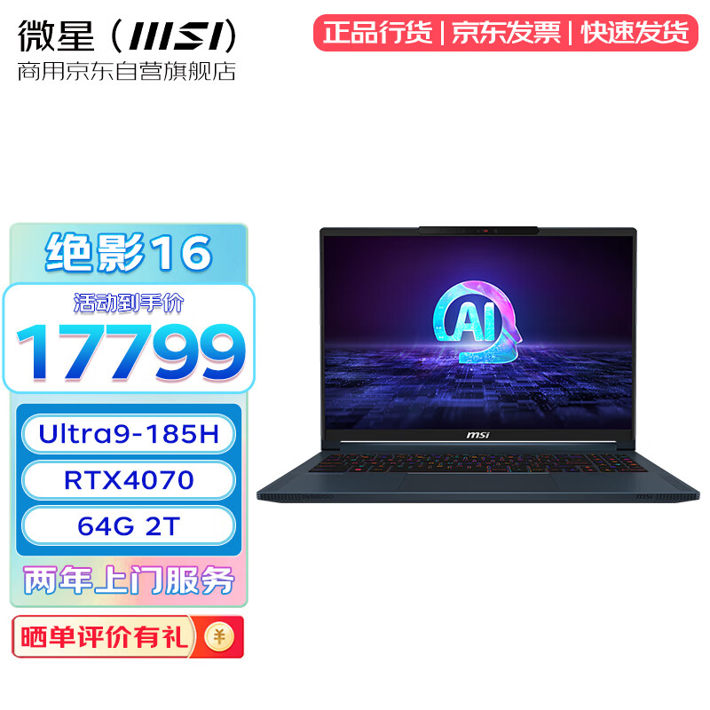 微星（MSI）绝影16 AI studio 2024设计商用全能办公轻薄笔记本电脑Ultra9 RTX4070 16英寸 2.5K 240Hz 64G 2T