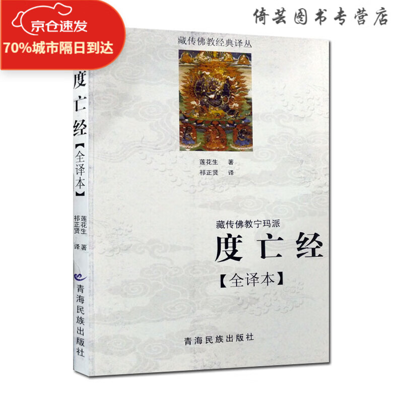 西藏度亡经 度亡经全译本 莲花生著 祁正贤译  青海民族出版社 全新  全新  全新正版