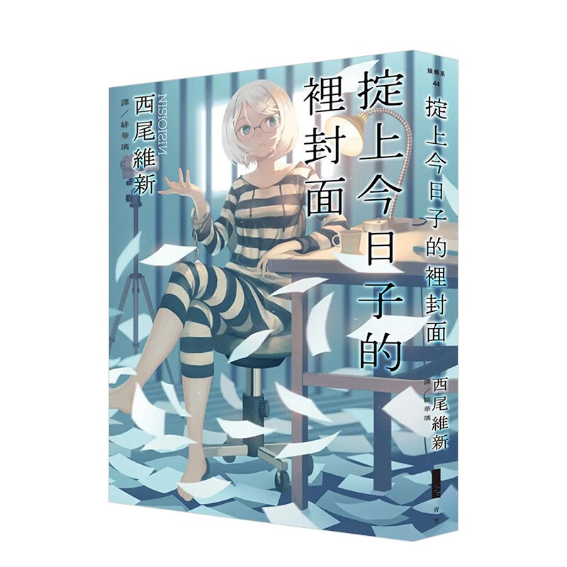 【现货】掟上今日子的里封面 进口台版中文繁体 轻小说