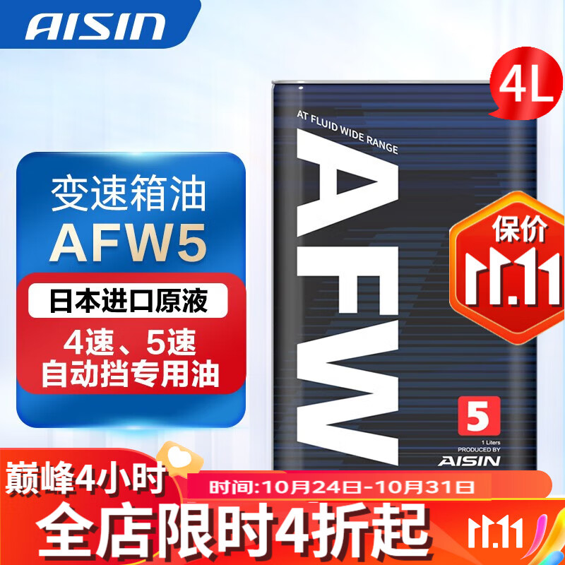 爱信自动变速箱油 波箱油 ATF AFW/AFW5 适用于4AT/4速/5AT/5速 AFW5 4L(重力安装套装)怎么样,好用不?