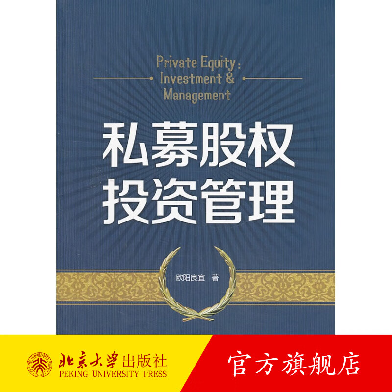 私募股权投资管理 北京大学旗舰店正版