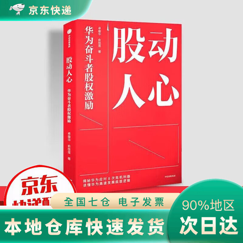 【JD 保证】股动人心 华为奋斗者股权激