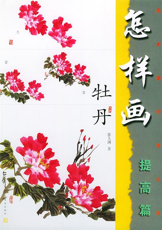 美术爱好者之友:怎样画牡丹 张大渊 编著 【正版书】