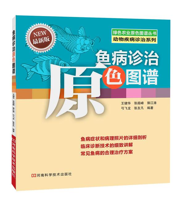 鱼病诊治原色图谱 王健华 等编著【正版书】