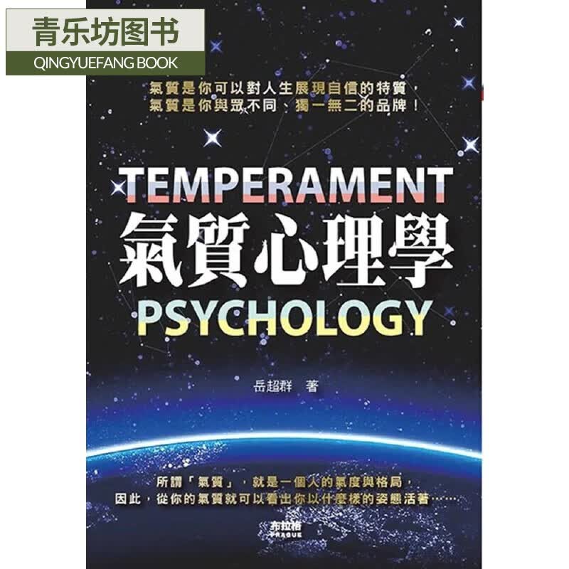预售 气质心理学 布拉格文创社 岳超群