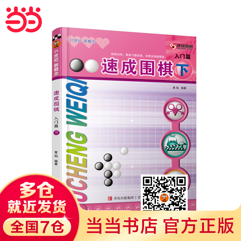速成围棋 入门篇 下（新老版本更替中，新版不含卡片，请扫内页二维码观看视频更加方便）