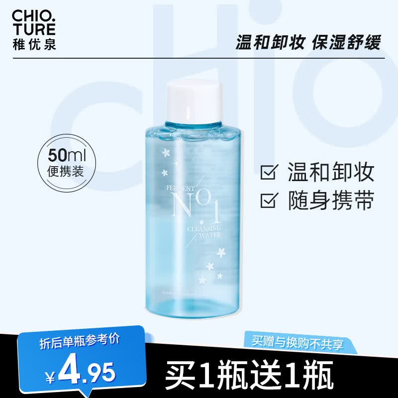 稚优泉（CHIOTURE）酵素卸妆水1号 50ml 旅行装 眼唇脸三合一温和清洁敏感肌可用高性价比高么？