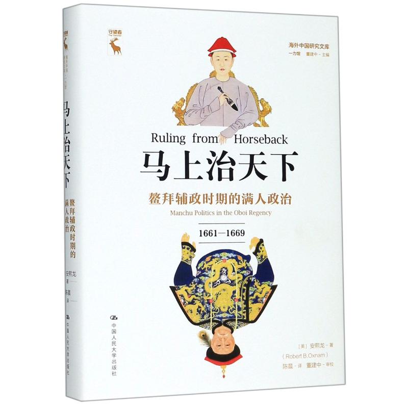 马上治天下(鳌拜辅政时期的满人政治1661-1669)(精)/海外中国研究文库