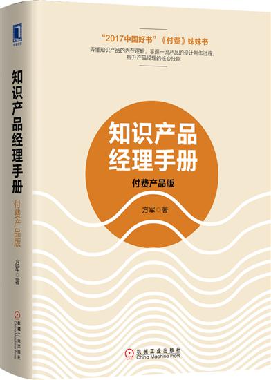 正版 知识产品经理手册:付费产品版方军[图书]|7955026