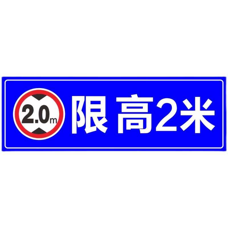 5米3米4米交通厂区铝板反光标志提示牌停车场横 限高2米铝板反光膜