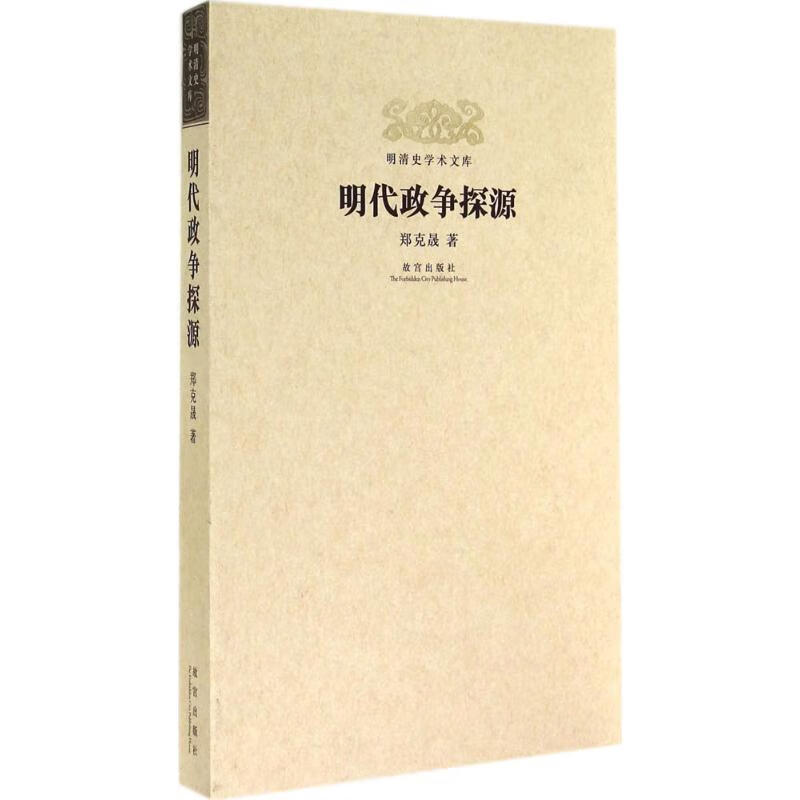 明代政争探源