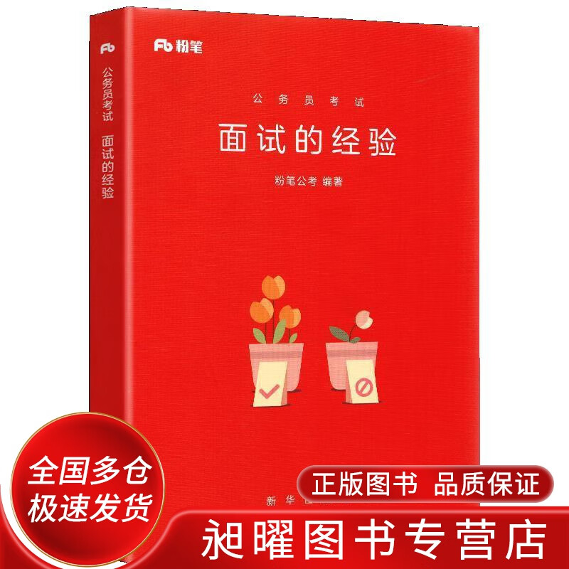 粉笔公考 2018国考省考粉公务员面试考试用书 面试的经验 面试教程