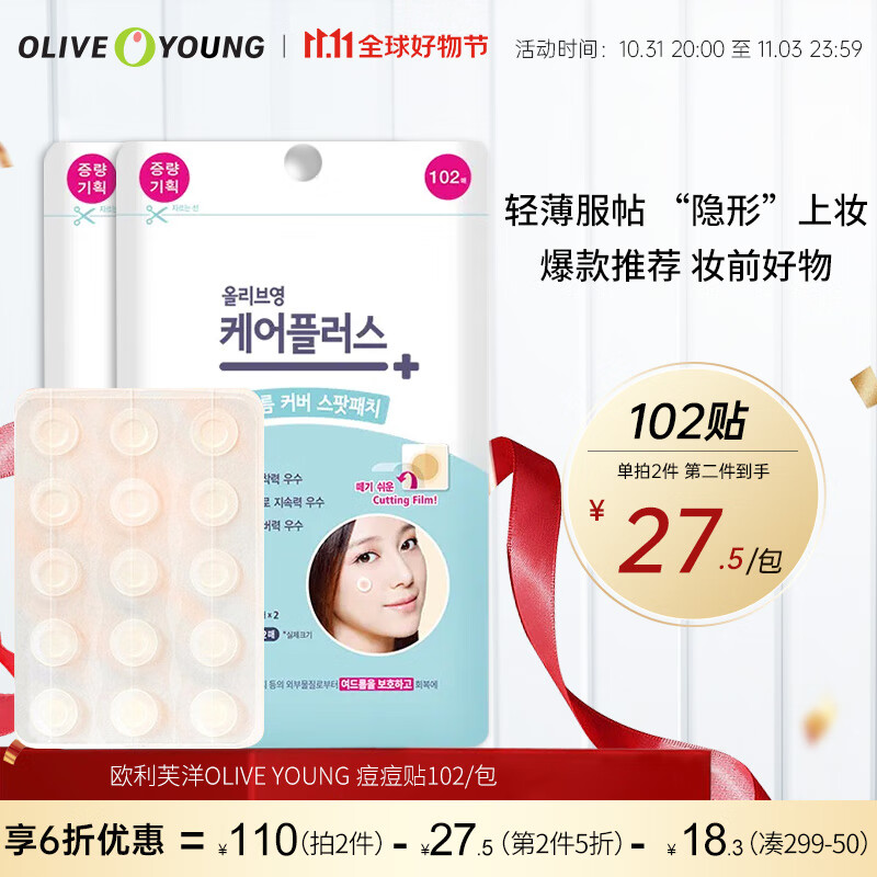 欧利芙洋olive young隐形痘痘贴102贴日夜双效轻薄服帖隔离污染高性价比高么？