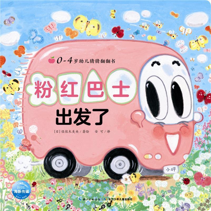 0-4岁幼儿猜猜翻翻书:粉红巴士出发了【稀缺图书,放心购买】
