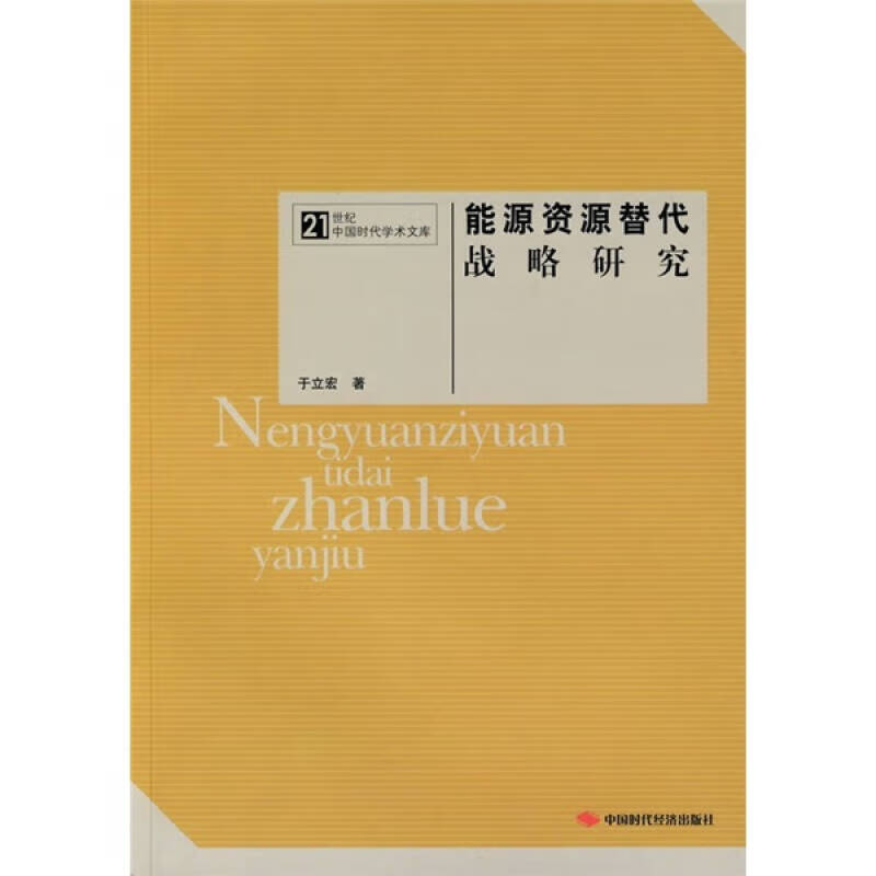能源资源替代战略研究9787802215993