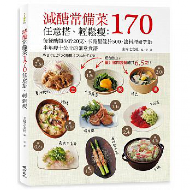 预订台版 减糖常备菜170任意搭轻松瘦 家常烹饪170道主菜配菜汤品减醣低卡路里创意食