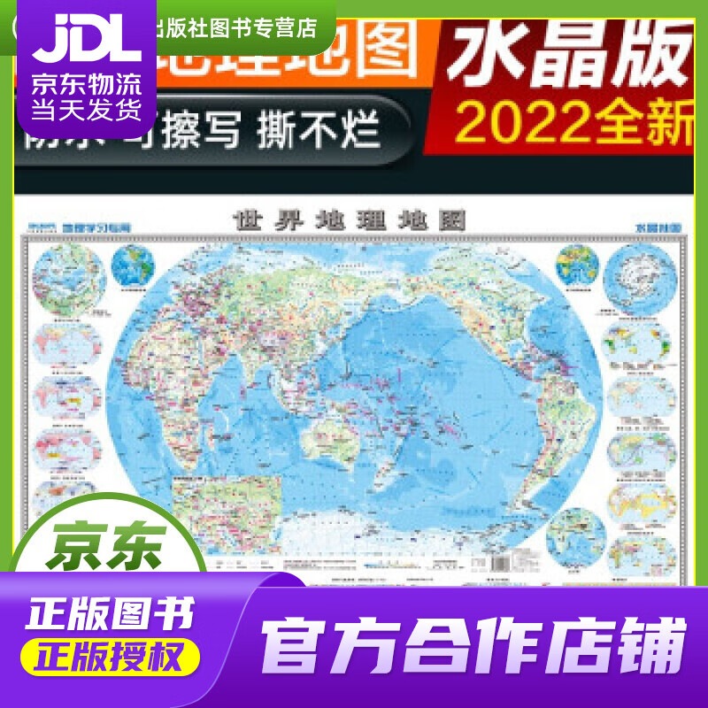 【正版图书 京东配送】2022年 水晶地图地理版大尺寸 世界地图 学生地理学习必备 防水桌面墙贴地