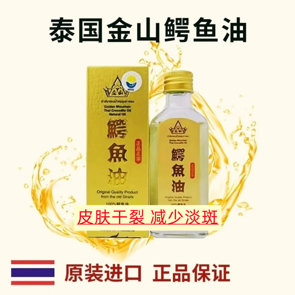 泰国原装金山鳄鱼油皮肤干裂粗糙减少淡斑烫伤修复祛l痘印60ml