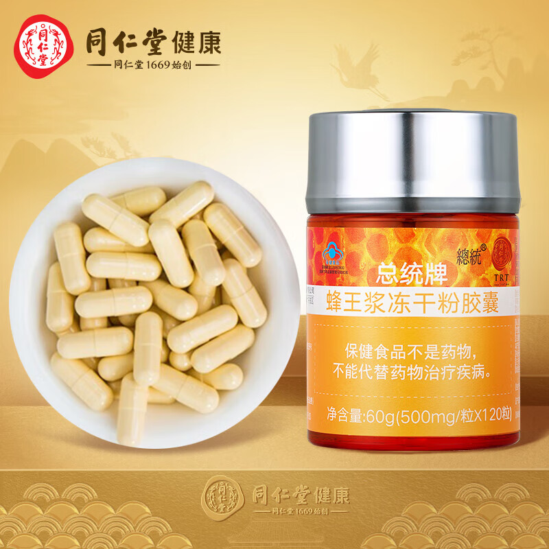 北京同仁堂总统牌 蜂王浆冻干粉胶囊 500mg/粒*120粒 增强免疫力 1瓶