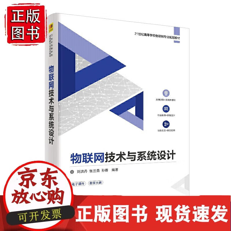 物联技术与系统设计