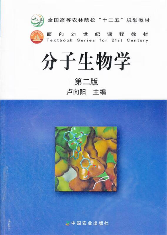 分子生物学 卢向阳【正版书】