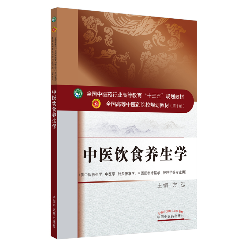  中医饮食养生学 方泓 著 全国中医药行业高等教育十三五规划教材书籍  中国中药出版社属于什么档次？