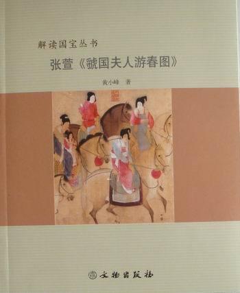 张萱《虢国夫人游春图》 黄小峰【书】