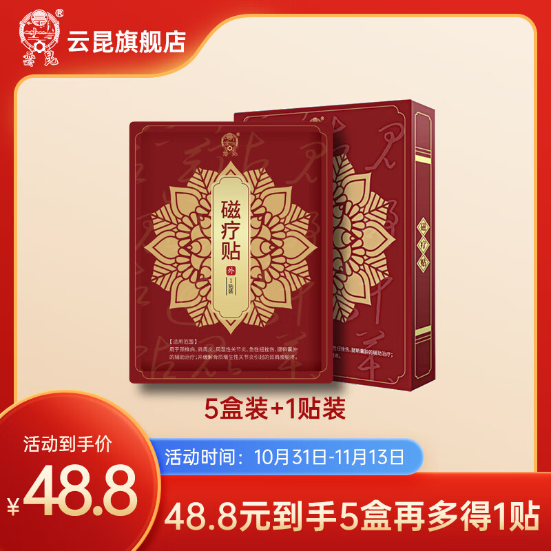 雲昆膏贴(器械):价格走势和用户口碑