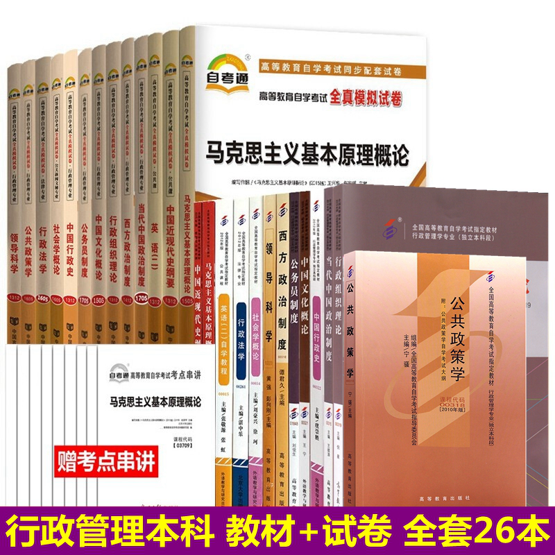 自考教材 行政管理学专业（本科）代码：B030302 自考教材 自考通试卷 含历年真题 全套26本