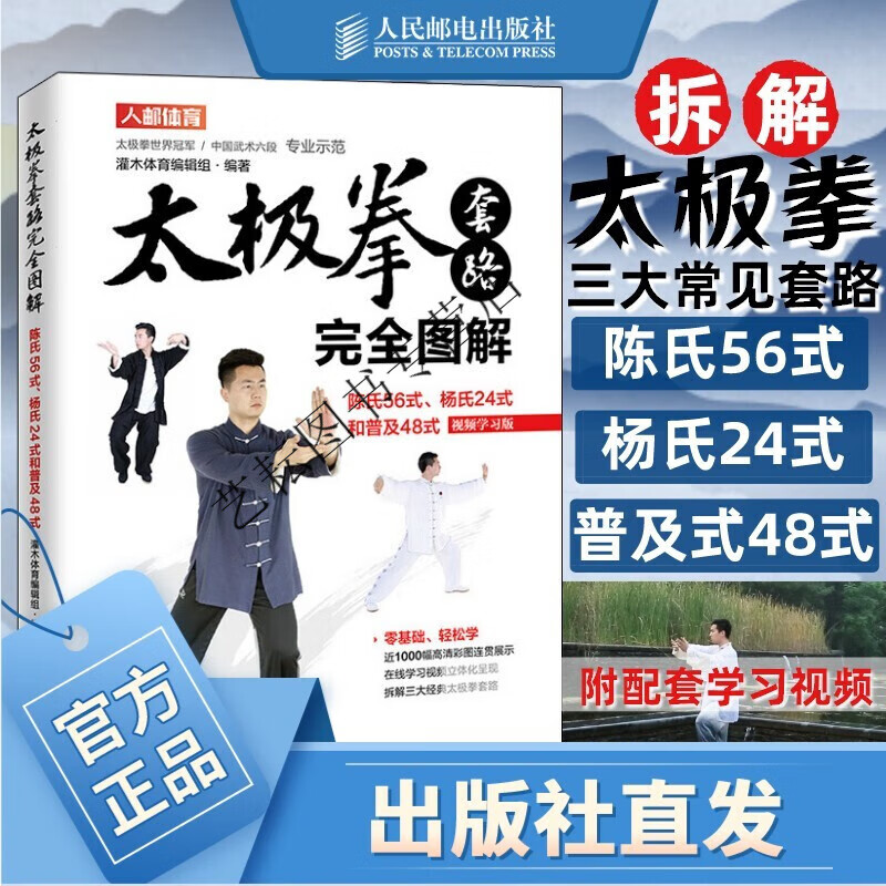 陈氏太极拳套路完全图解陈氏56式杨氏24式和普及48式视频学习版太极拳武术气功健身书籍 功健身书籍